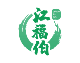 江福伯 第33类酒商标图样
