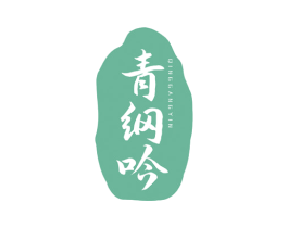 青纲吟 第33类酒商标图样