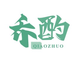 乔酌 第33类酒商标图样