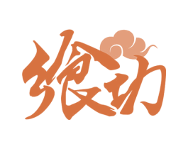 飨功 第33类酒商标图样