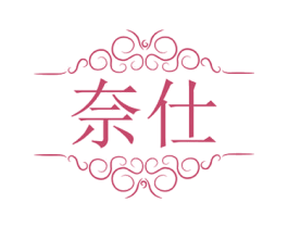 奈仕 第33类酒商标图样