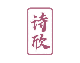 诗欣 第33类酒商标图样