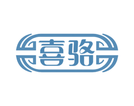 喜骆 第33类酒商标图样