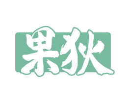 果狄 第33类酒商标图样