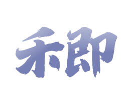 禾即 第33类酒商标图样