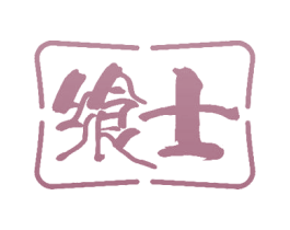 飨士 第33类酒商标图样
