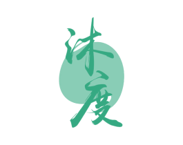 沐度 第33类酒商标图样