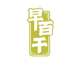 早百干 第33类酒商标图样