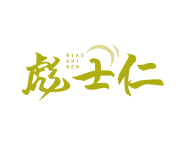 彪士仁 第33类酒商标图样
