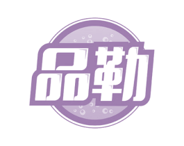品勒 第33类酒商标图样