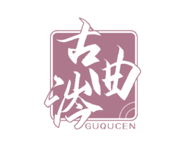 古曲涔 第33类酒商标图样