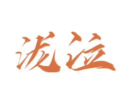 泷泣 第33类酒商标图样