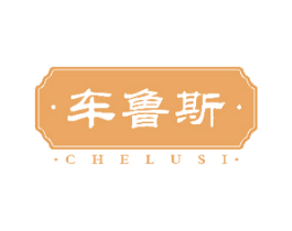 车鲁斯 第33类酒商标图样