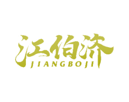 江伯济 第33类酒商标图样