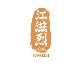 江滋烈 第33类酒商标图样