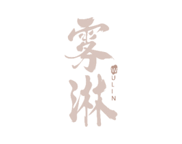 雾淋 第33类酒商标图样