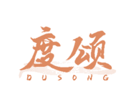 度颂 第33类酒商标图样