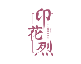 卬花烈 第33类酒商标图样