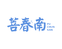 菩春南 第33类酒商标图样