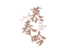 慕春吟 第33类酒商标图样