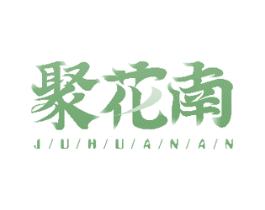 聚花南 第33类酒商标图样