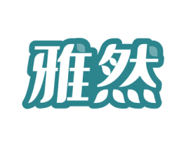 雅然 第40类材料处理商标图样