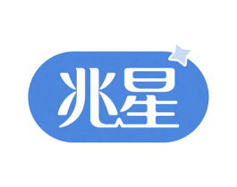 兆星 第40类材料处理商标图样