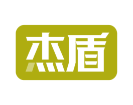 杰盾 第40类材料处理商标图样
