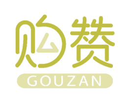 购赞 第40类材料处理商标图样