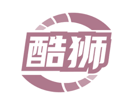酷狮 第40类材料处理商标图样
