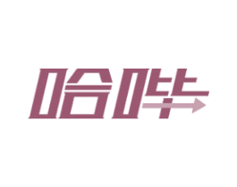 哈哔 第39类运输旅行商标图样