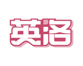 英洛 第37类建筑修理商标图样