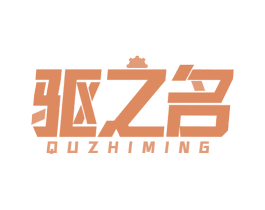 驱之名 第37类建筑修理商标图样