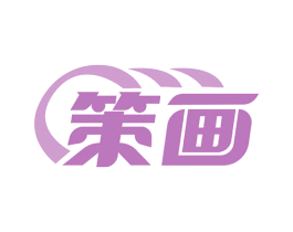 策画 第37类建筑修理商标图样