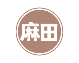 麻田 第37类建筑修理商标图样