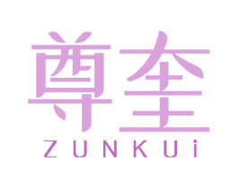 尊奎 第37类建筑修理商标图样