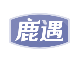 鹿遇 第37类建筑修理商标图样