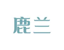 鹿兰 第37类建筑修理商标图样