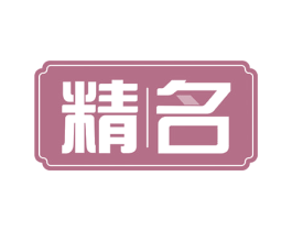 精名 第36类金融物管商标图样