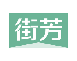 街芳 第36类金融物管商标图样