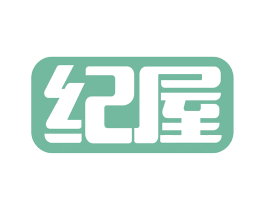 纪屋 第36类金融物管商标图样