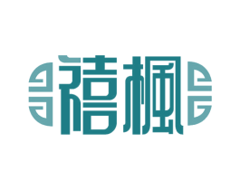 禧枫 第36类金融物管商标图样
