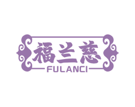 福兰慈 第35类广告贸易商标图样