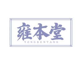 雍本堂 第35类广告贸易商标图样
