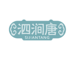 泗涧唐 第35类广告贸易商标图样
