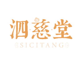 泗慈堂 第35类广告贸易商标图样