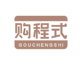 购程式 第35类广告贸易商标图样