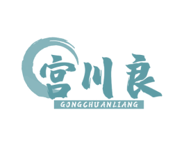 宫川良 第35类广告贸易商标图样