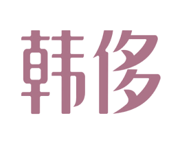 韩侈 第35类广告贸易商标图样