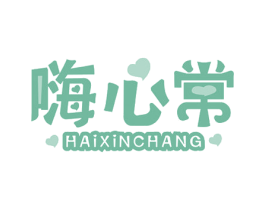 嗨心常 第35类广告贸易商标图样